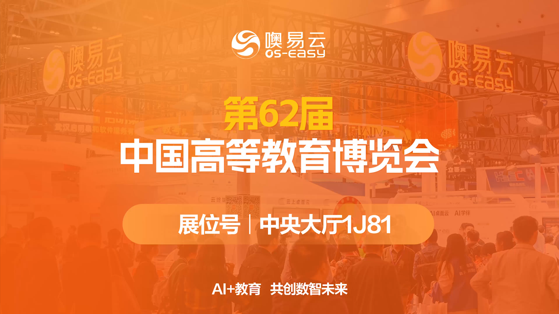 和噢易云一起探索第62屆中國(guó)高等教育博覽會(huì)