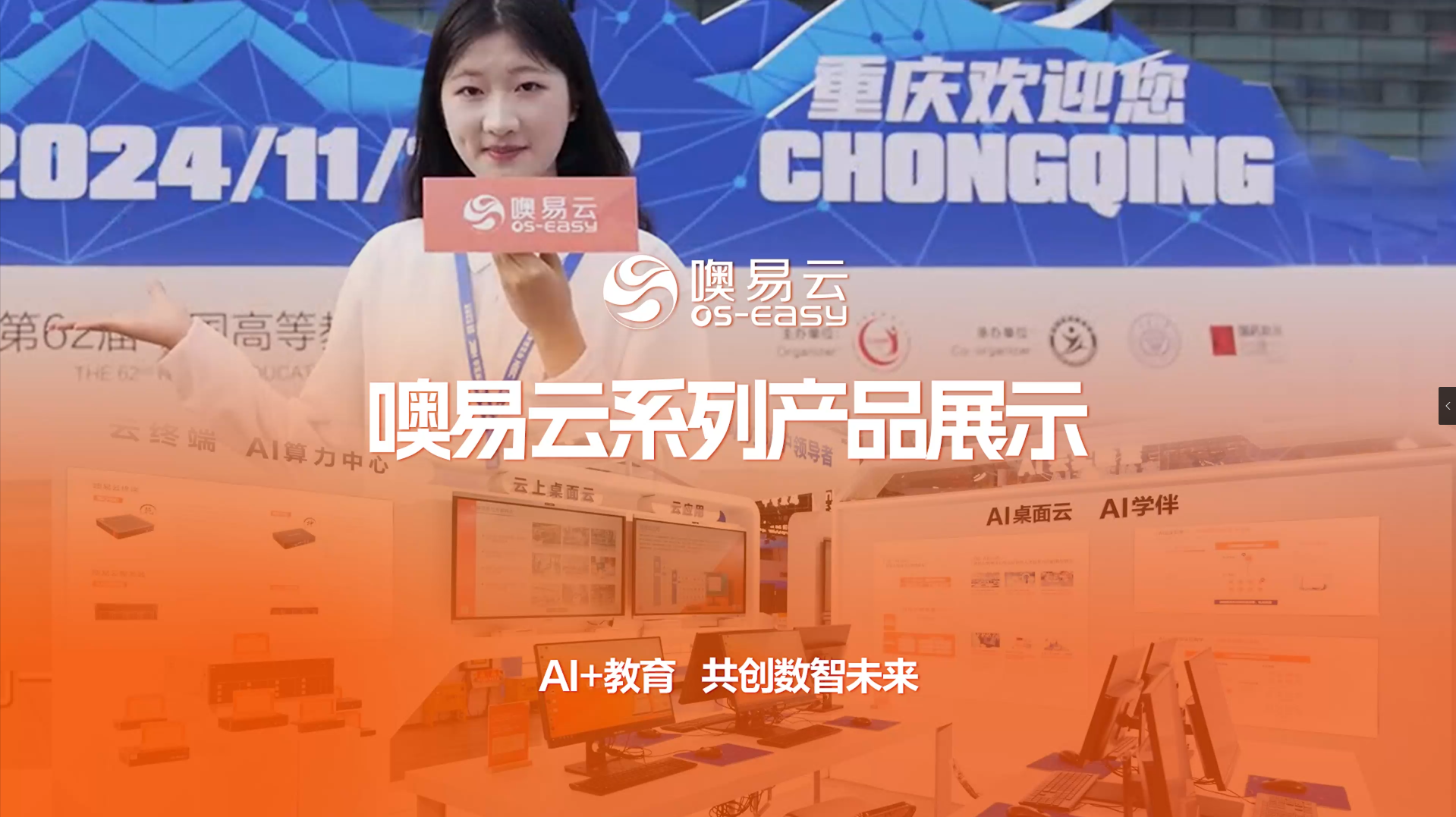 AI+教育 共創(chuàng)數(shù)智未來(lái)，噢易云系列產(chǎn)品展示