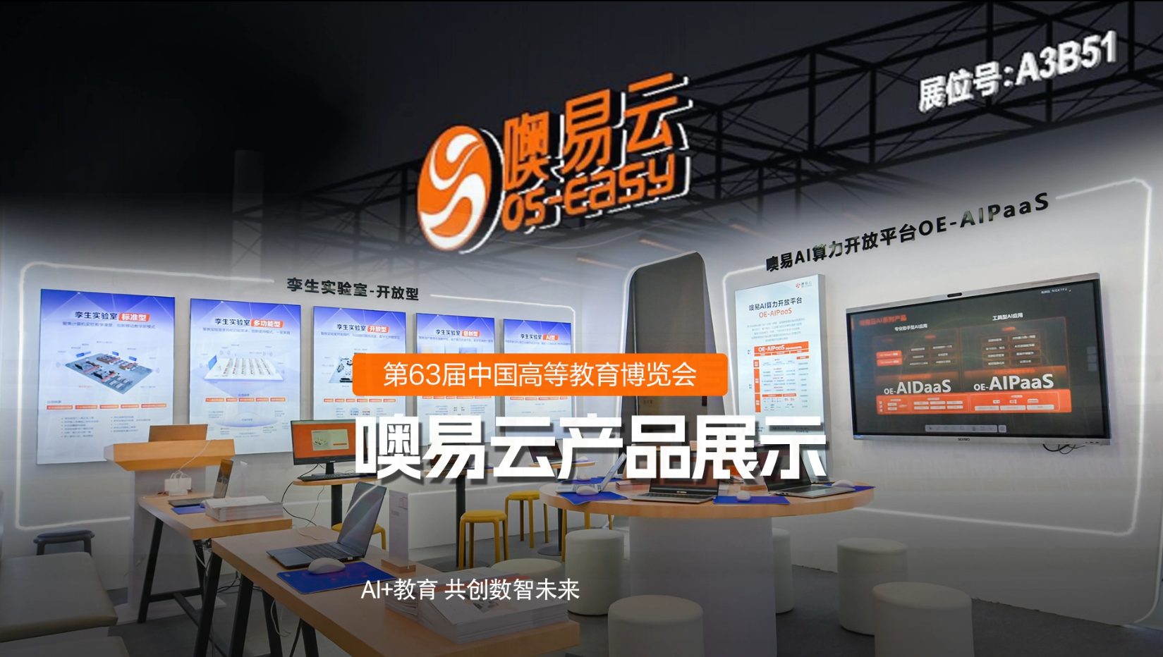 第63屆高博會(huì)丨噢易云AI+教育全場(chǎng)景解決方案，重塑高校數(shù)智化未來(lái)