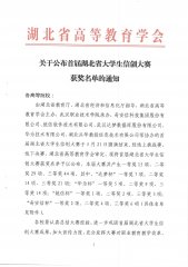 關(guān)于公布首屆湖北省大學生信創(chuàng)大賽獲獎名單的通知