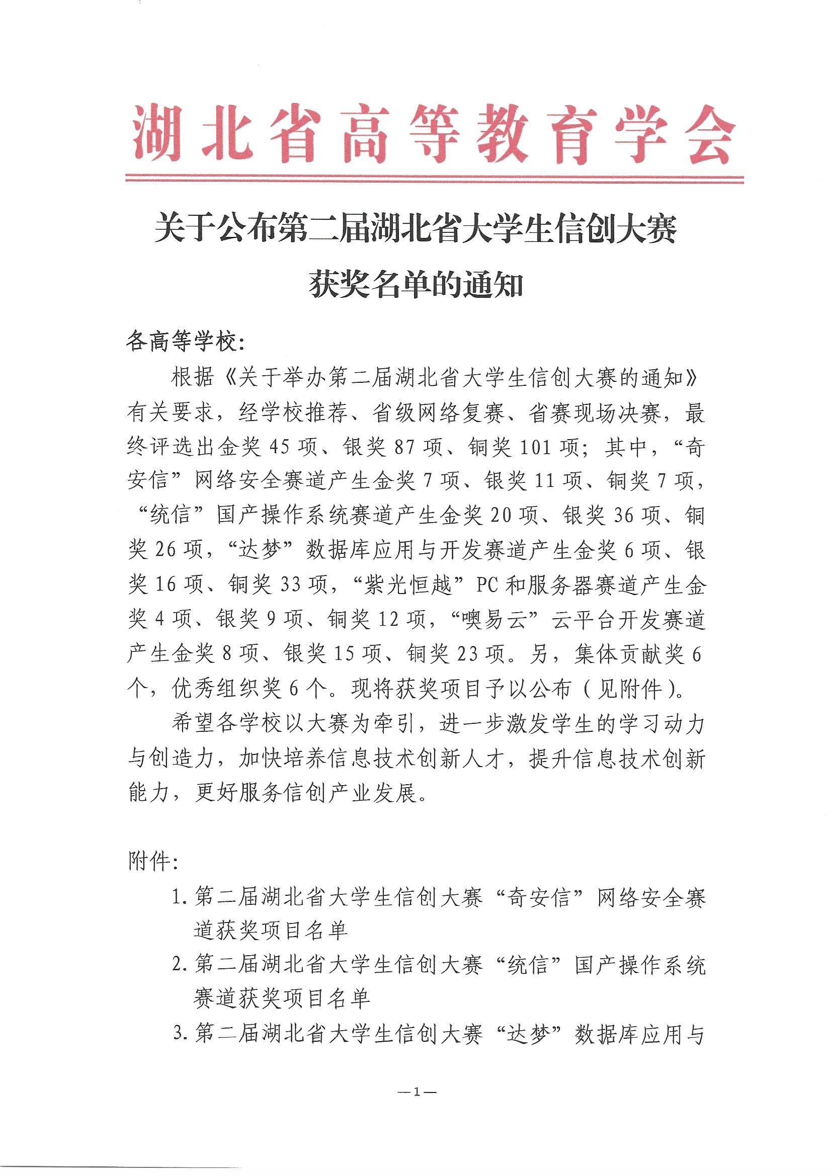 2023.6.8關(guān)于公布第二屆湖北省大學(xué)生<a  data-cke-saved-href='http://m.goldenhz.cn/plus/list.php?tid=7' href='http://m.goldenhz.cn/plus/list.php?tid=7' target='_blank'><u>信創(chuàng)</u></a>大賽獲獎(jiǎng)名單的通知(1)_頁面_01.jpg