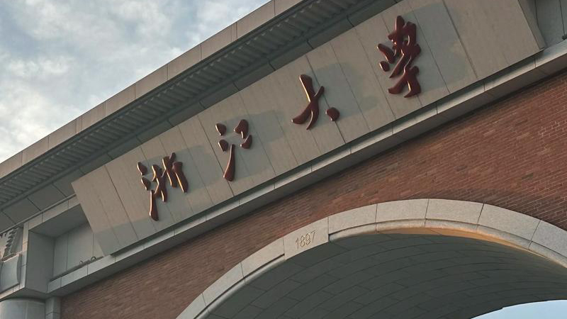 浙江大學