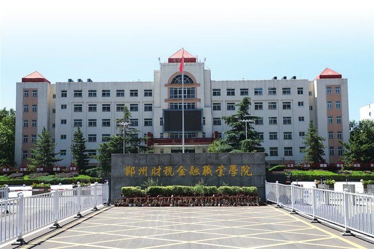 鄭州財(cái)稅金融職業(yè)學(xué)院