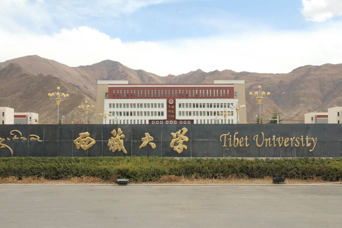 西藏大學(xué)