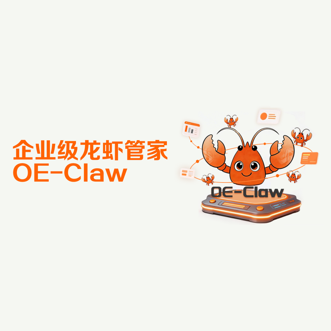 噢易云出手，企業級龍蝦管家OE-Claw上線啦！