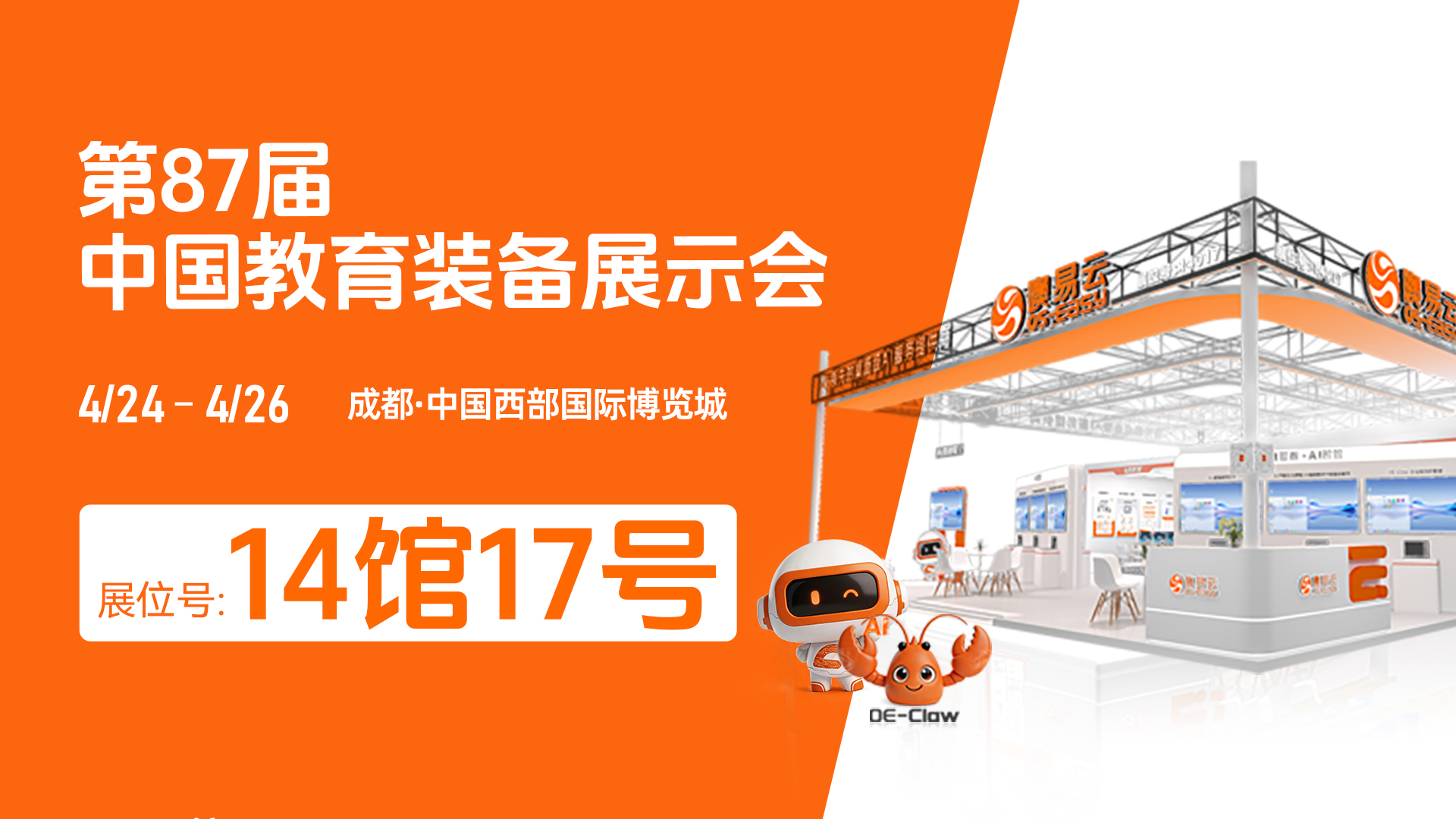 邀請函丨噢易云邀您共赴第87屆中國教育裝備展示會，4月24日成都見！