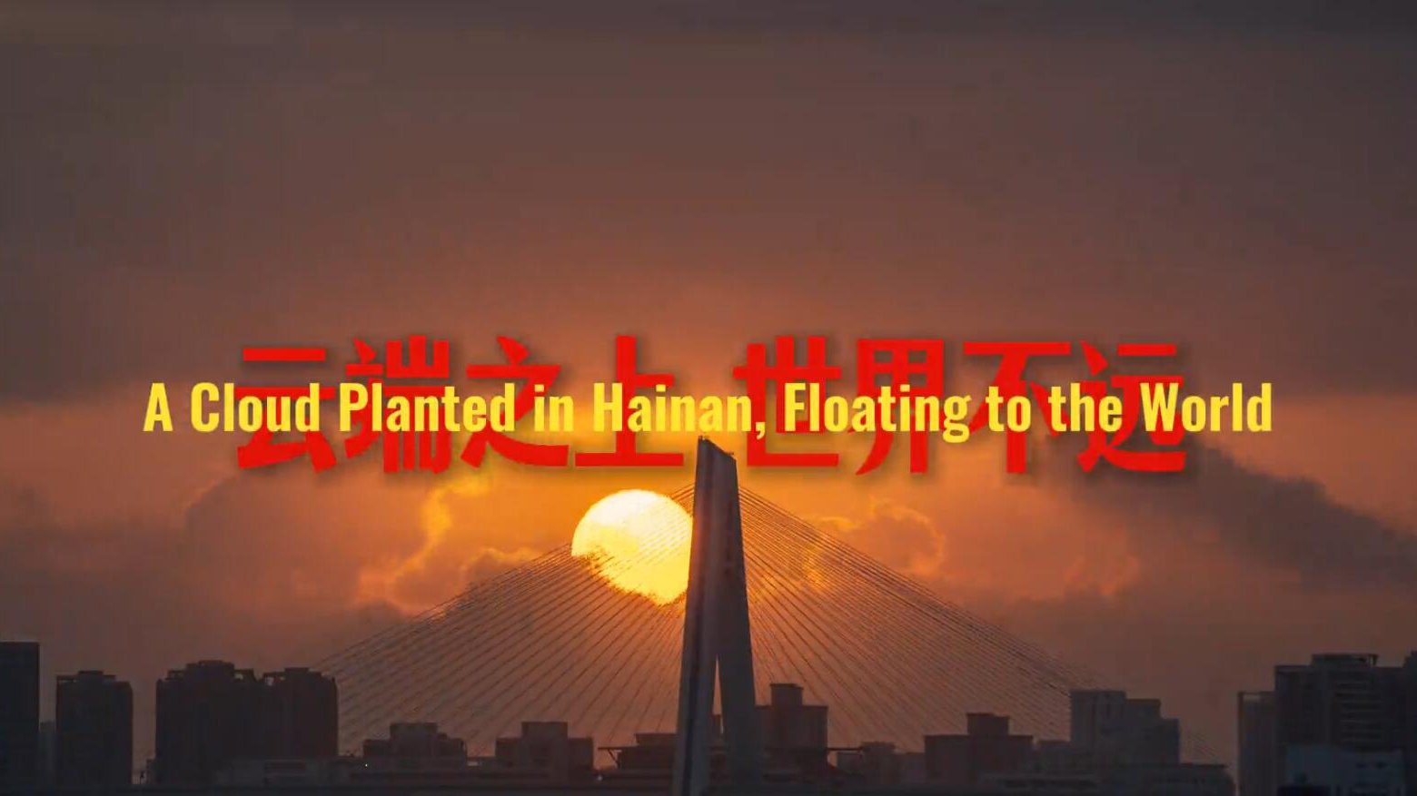 噢易云：云端之上 世界不遠(yuǎn)